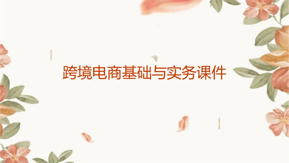 跨境电商基础与实务课件_第1页
