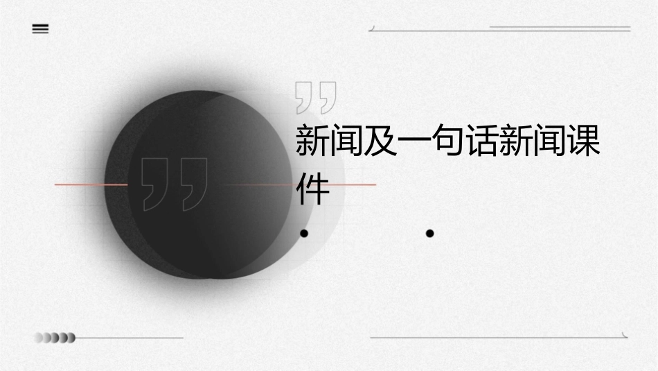 新闻及一句话新闻课件_第1页