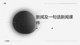 新闻及一句话新闻课件
