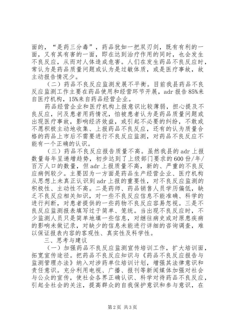 药品不良反应调查汇报_第2页