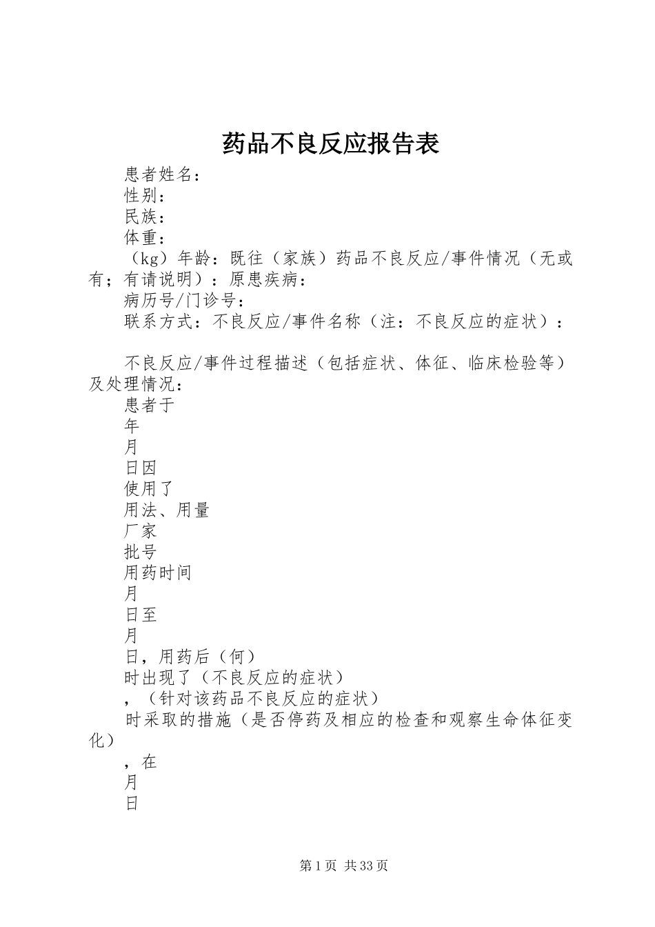 药品不良反应报告表_第1页