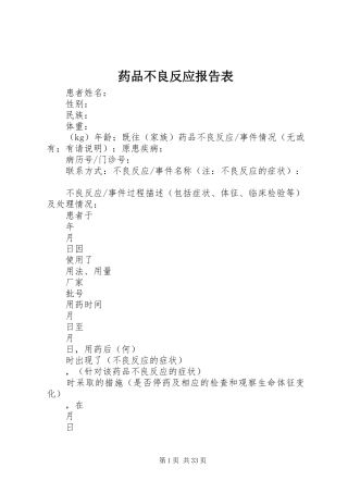 药品不良反应报告表