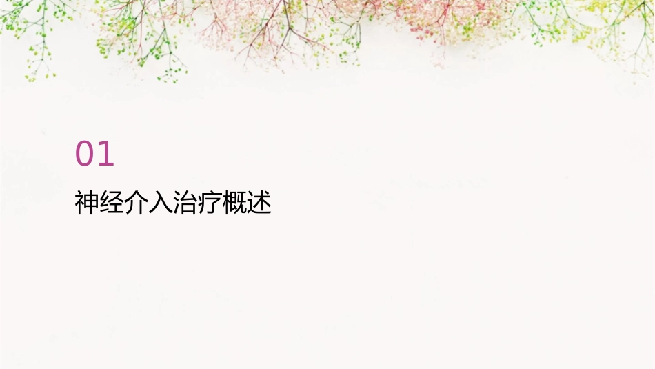 神经介入治疗课件_第3页