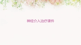 神经介入治疗课件