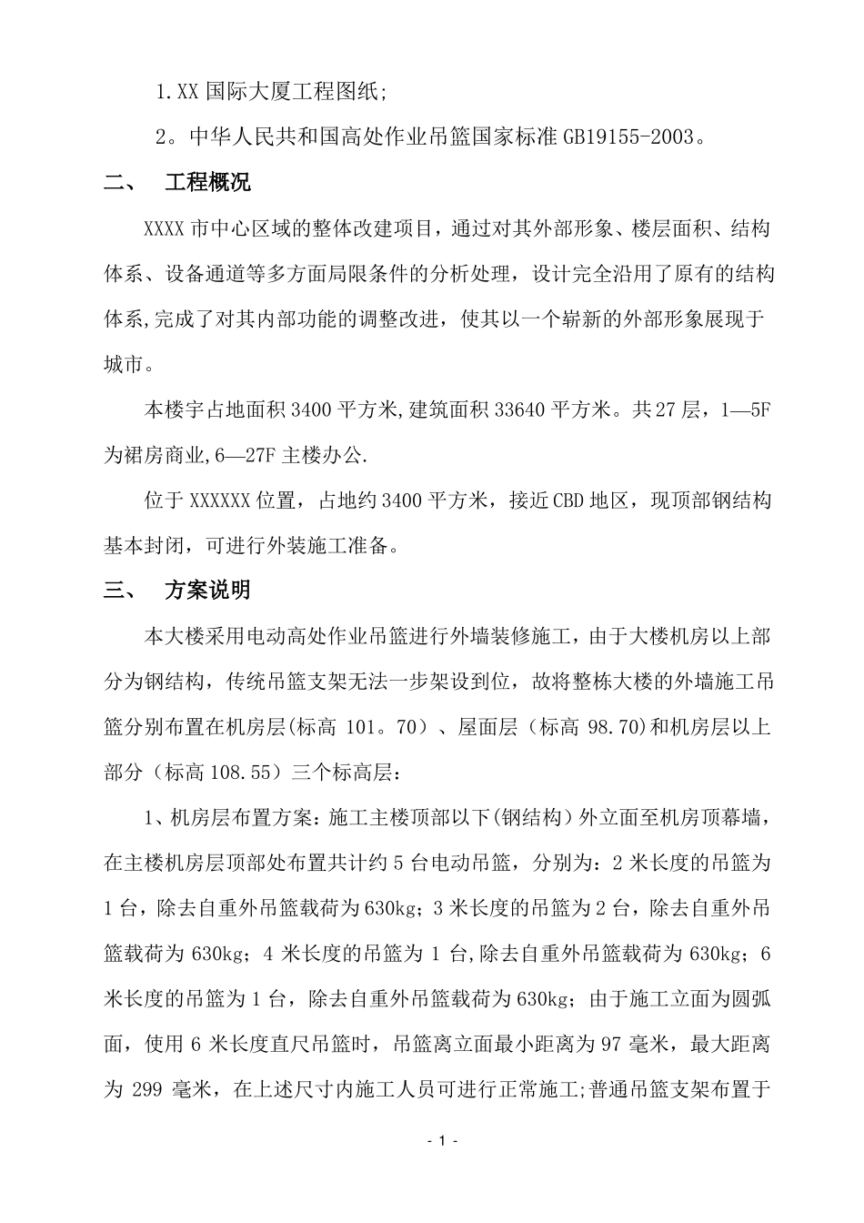 吊篮施工方案含计算书_第2页