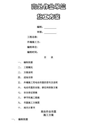 吊篮施工方案含计算书