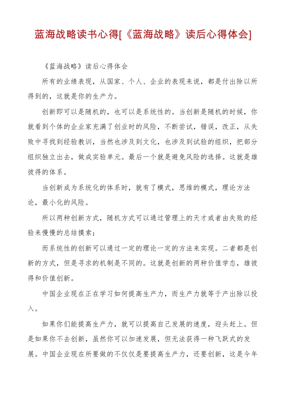 蓝海战略读书心得蓝海战略读后心得体会_第1页