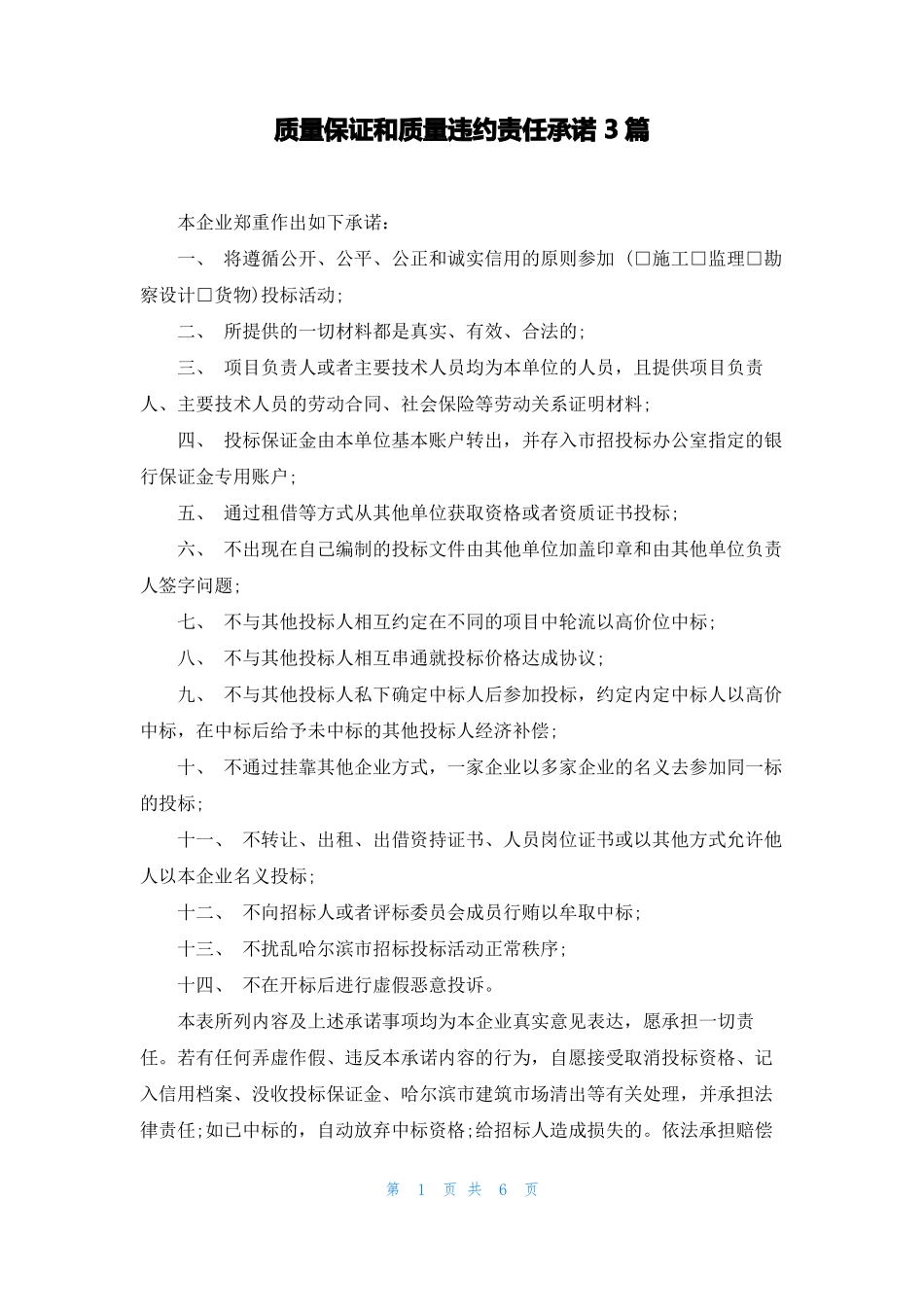 质量保证和质量违约责任承诺3篇_第1页