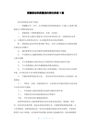 质量保证和质量违约责任承诺3篇