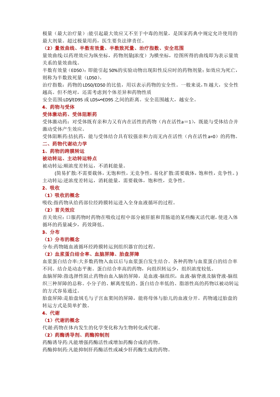 中西医结合医师考试各科重点总结药理学必背_第2页