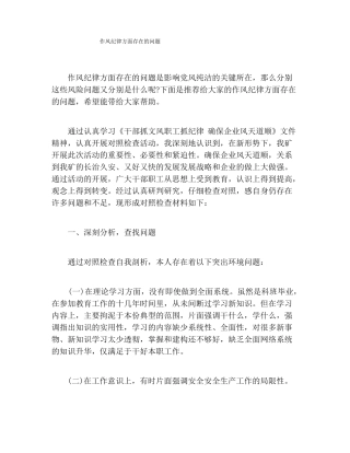 作风纪律方面存在的问题