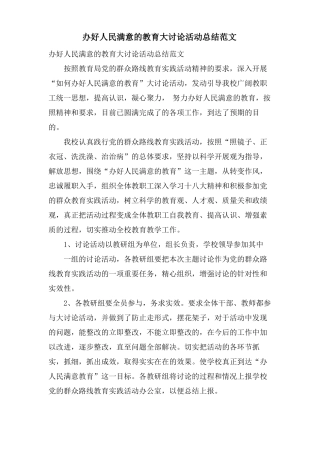 办好人民满意的教育大讨论活动总结范文