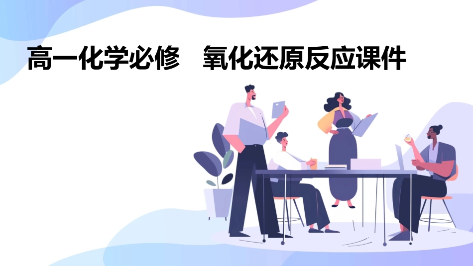 高一化学必修   氧化还原反应课件_第1页