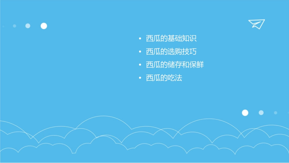 教你如何把西瓜玩到极至课件_第2页