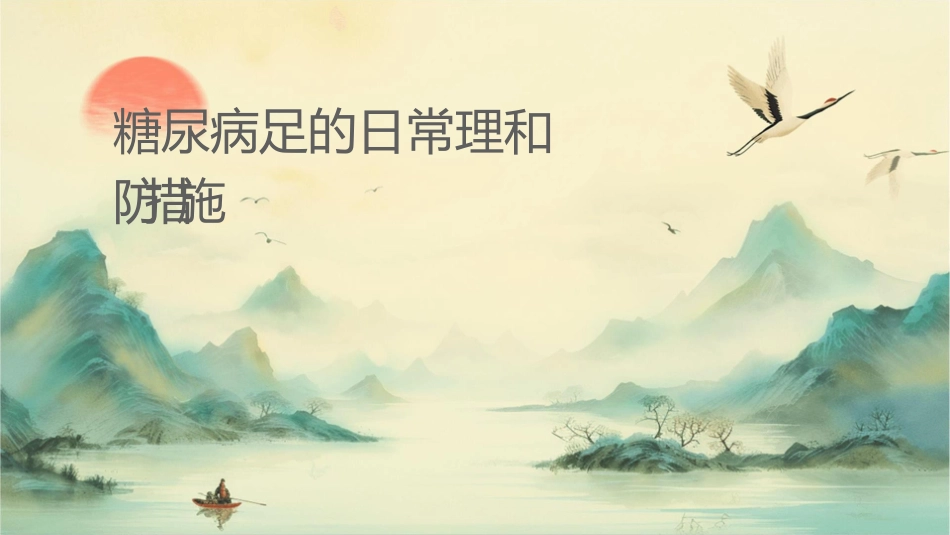 糖尿病足的日常护理和预防措施_第1页
