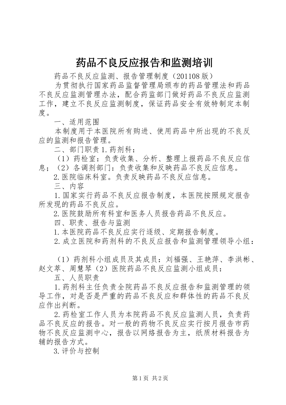 药品不良反应报告和监测培训_第1页