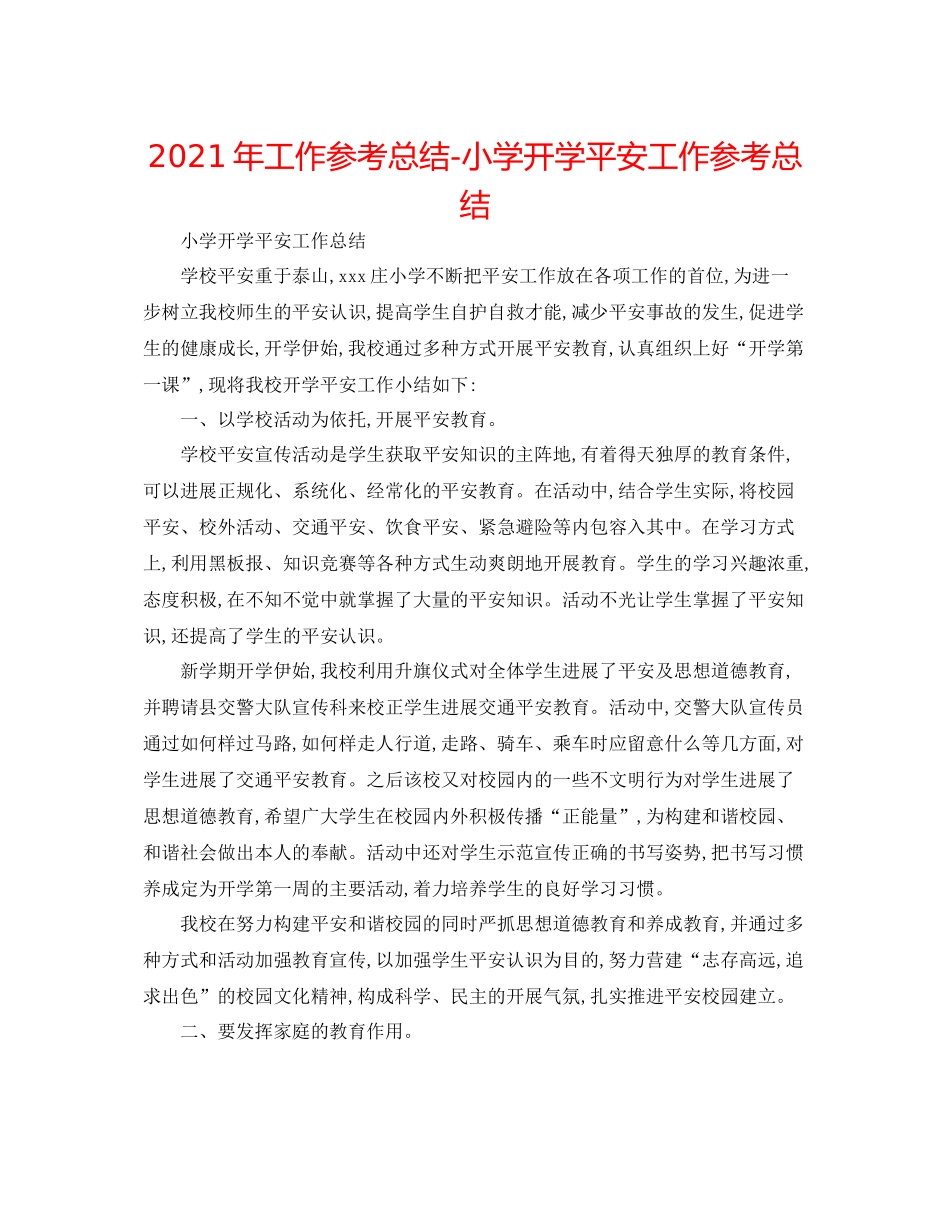 2021年工作参考总结小学开学安全工作参考总结_第1页
