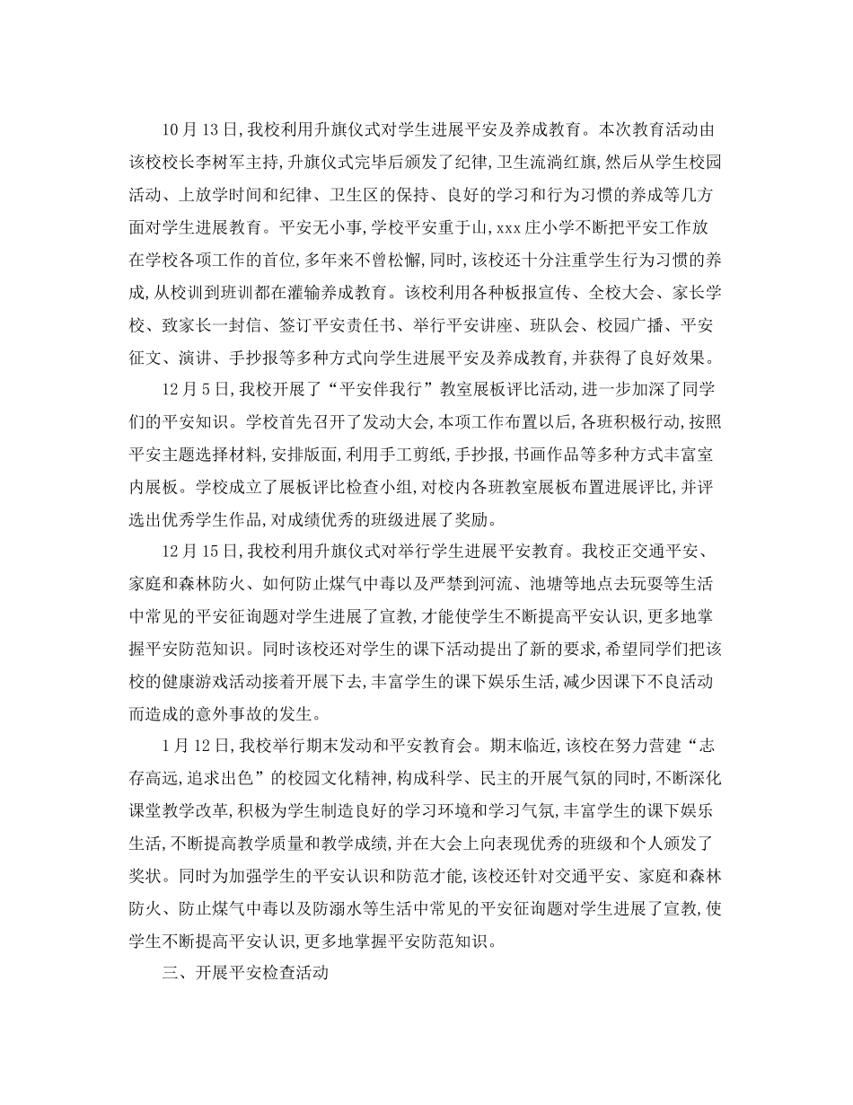 2021年工作参考总结小学开学安全工作参考总结_第3页