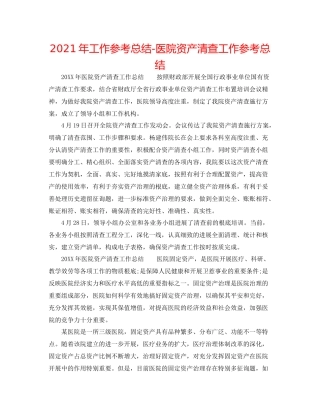 2021年工作参考总结医院资产清查工作参考总结