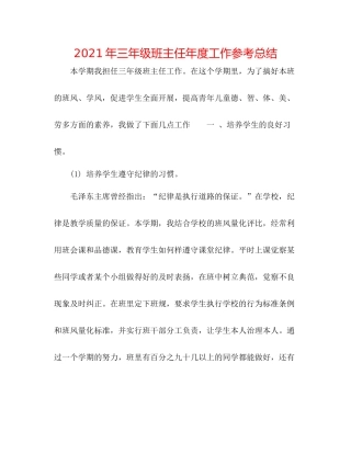 2021年三年级班主任年度工作参考总结