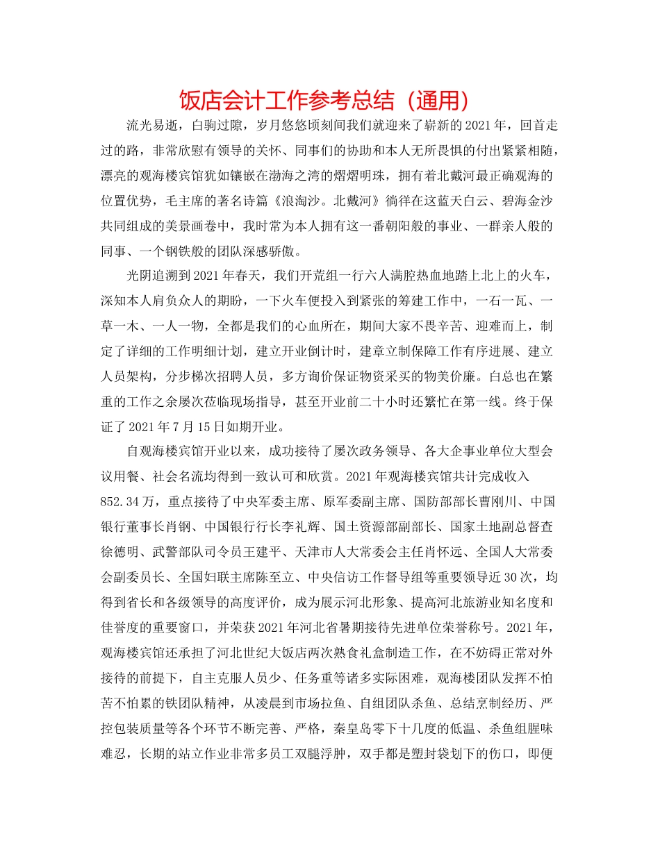 饭店会计工作参考总结（通用）_第1页