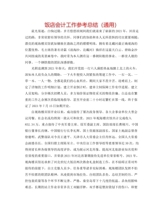 饭店会计工作参考总结（通用）