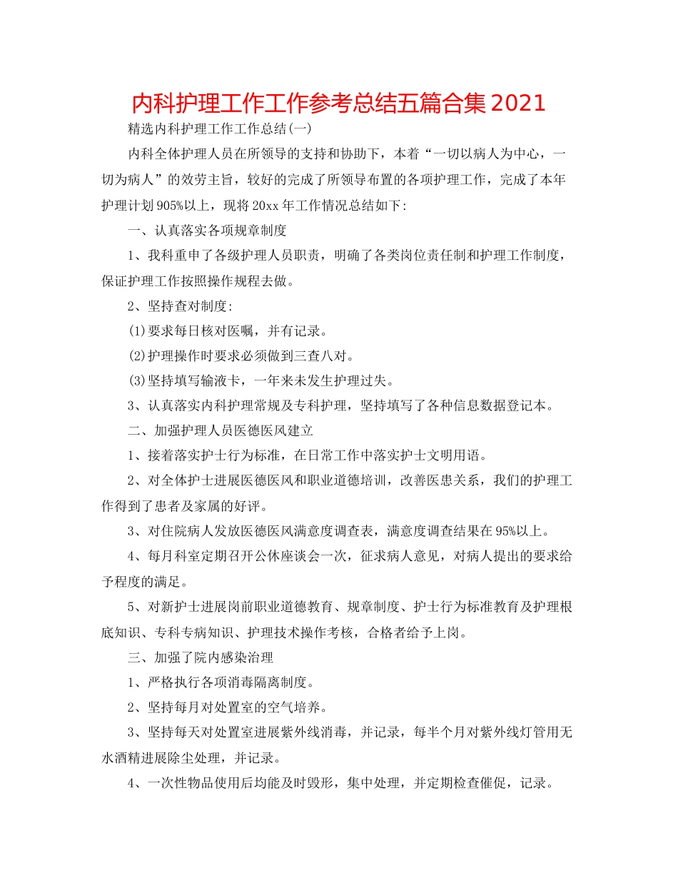 内科护理工作工作参考总结五篇合集_第1页