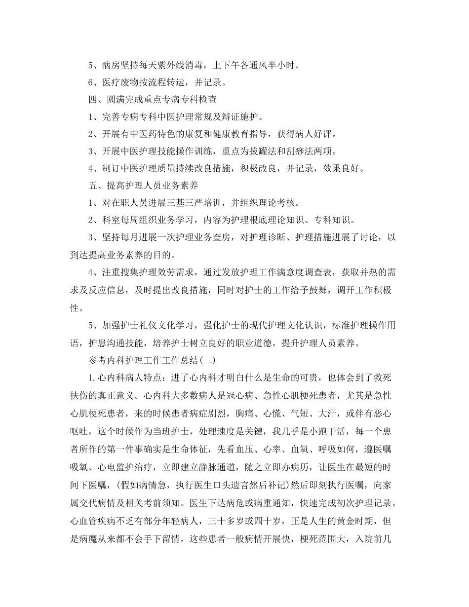 内科护理工作工作参考总结五篇合集_第2页