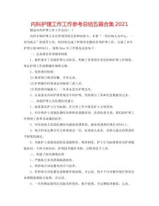内科护理工作工作参考总结五篇合集