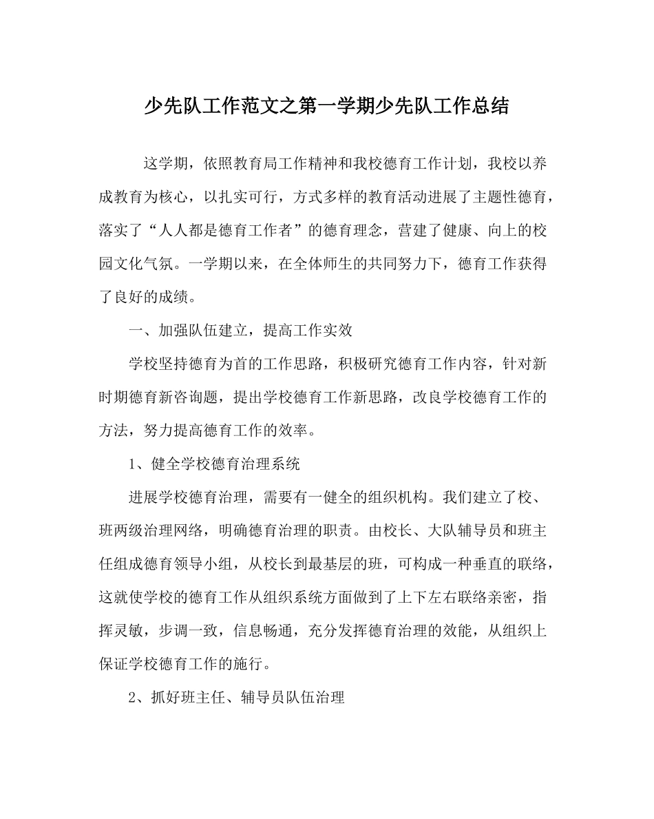 少先队工作范文第一学期少先队工作总结_第1页