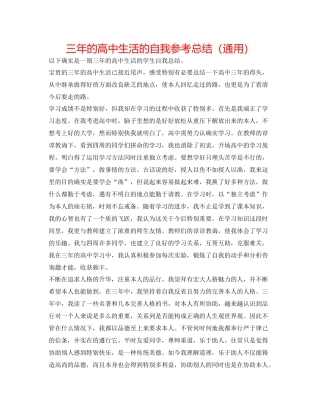 三年的高中生活的自我参考总结（通用）