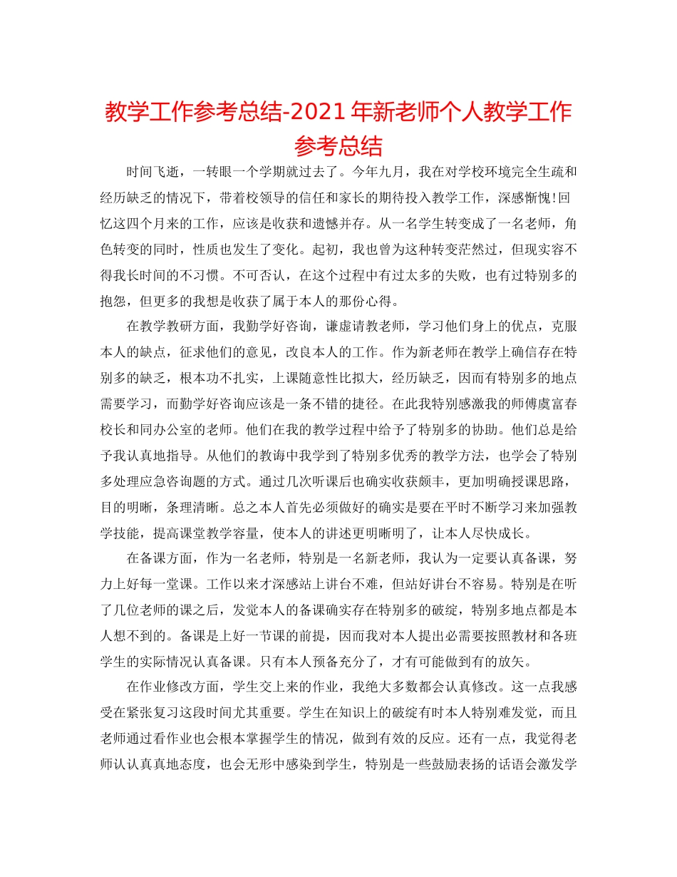 教学工作参考总结年新教师个人教学工作参考总结_第1页