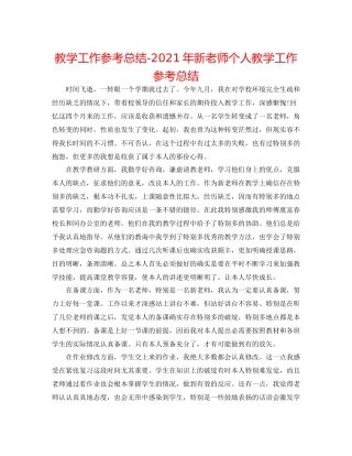 教学工作参考总结年新教师个人教学工作参考总结