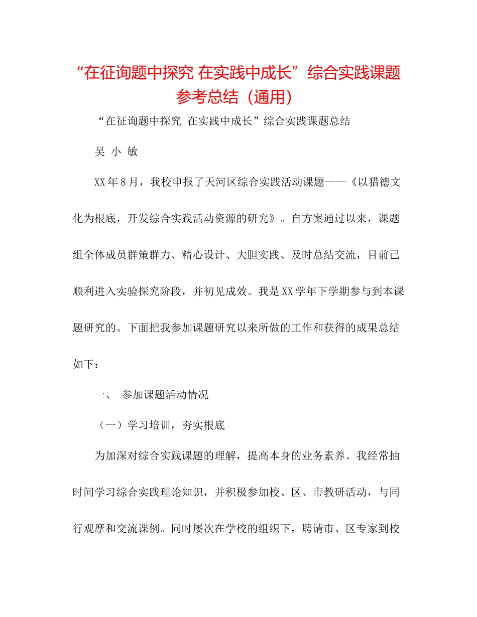 在问题中探索在实践中成长综合实践课题参考总结（通用）_第1页
