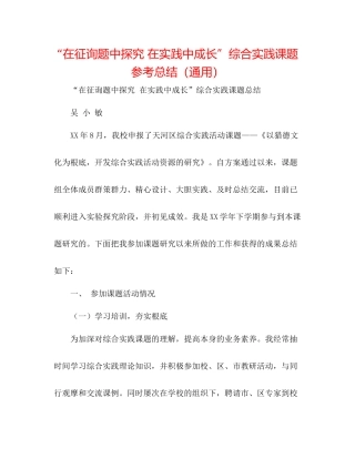 在问题中探索在实践中成长综合实践课题参考总结（通用）