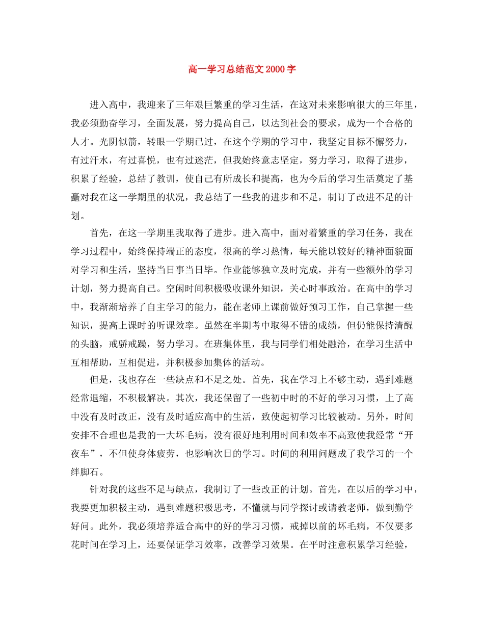 高一学习总结范文2000字 _第1页