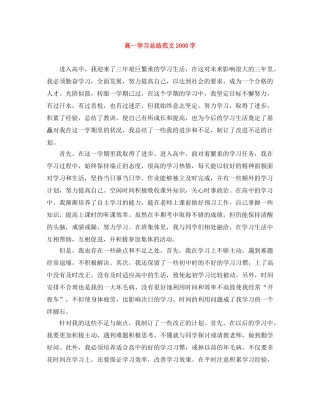 高一学习总结范文2000字 