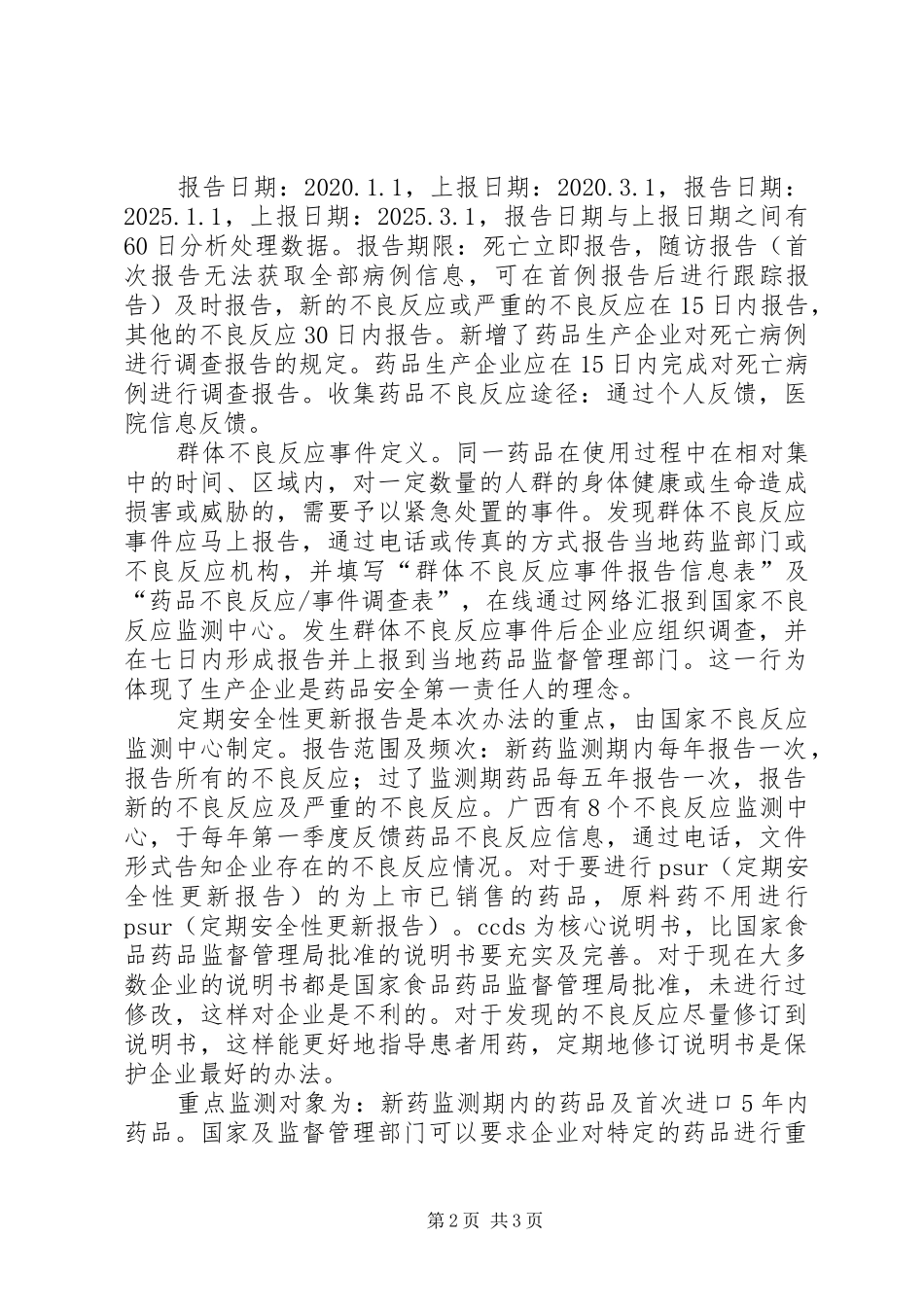 药品不良反应报告及监测管理办法培训小结_第2页