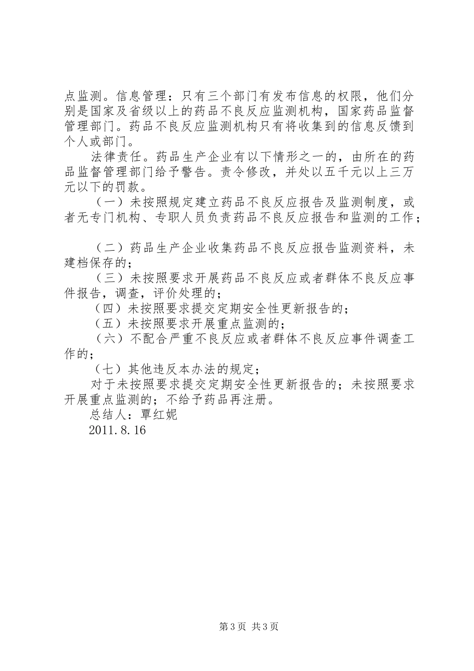 药品不良反应报告及监测管理办法培训小结_第3页