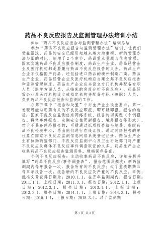 药品不良反应报告及监测管理办法培训小结