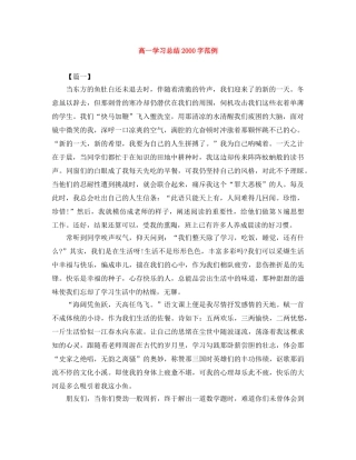 高一学习总结2000字范例 