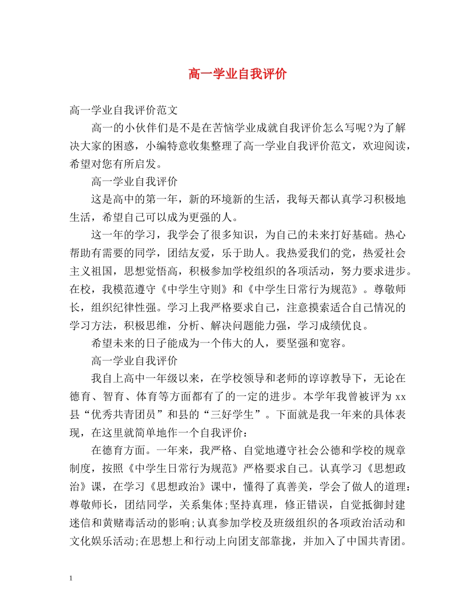 高一学业自我评价 _第1页