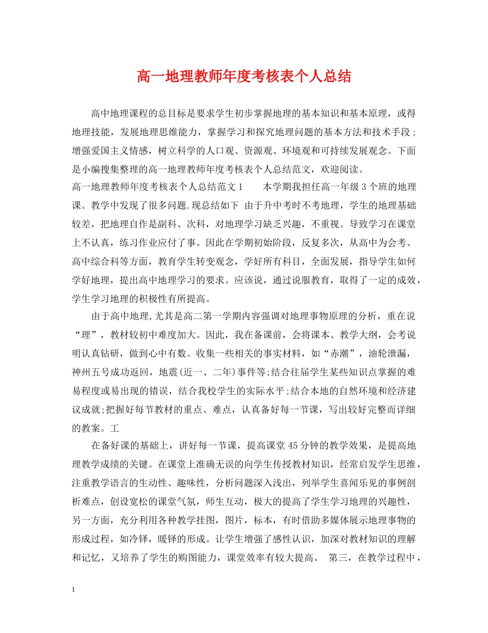 高一地理教师年度考核表个人总结 _第1页