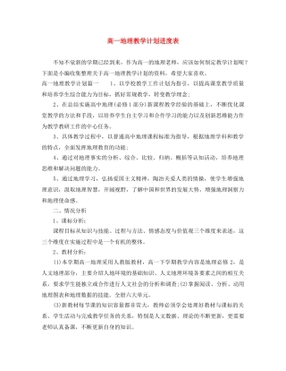 高一地理教学计划进度表 