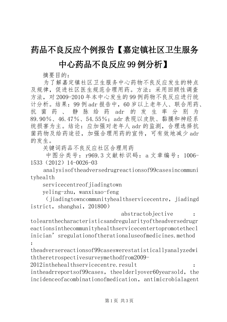 药品不良反应个例报告【嘉定镇社区卫生服务中心药品不良反应99例分析】_第1页