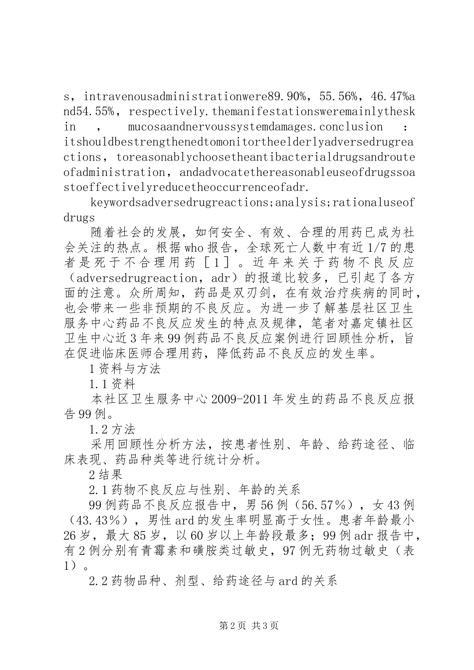 药品不良反应个例报告【嘉定镇社区卫生服务中心药品不良反应99例分析】_第2页