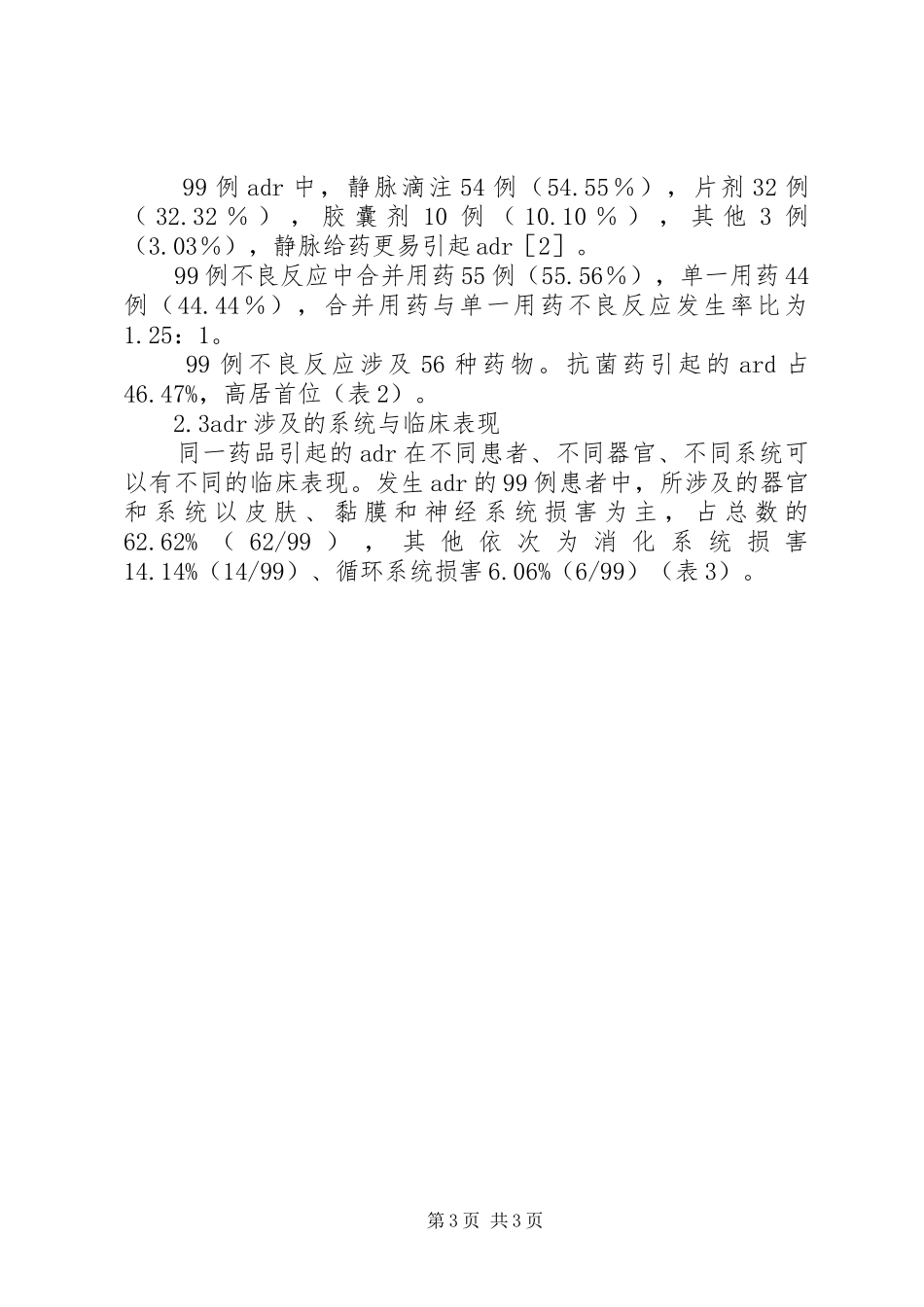 药品不良反应个例报告【嘉定镇社区卫生服务中心药品不良反应99例分析】_第3页