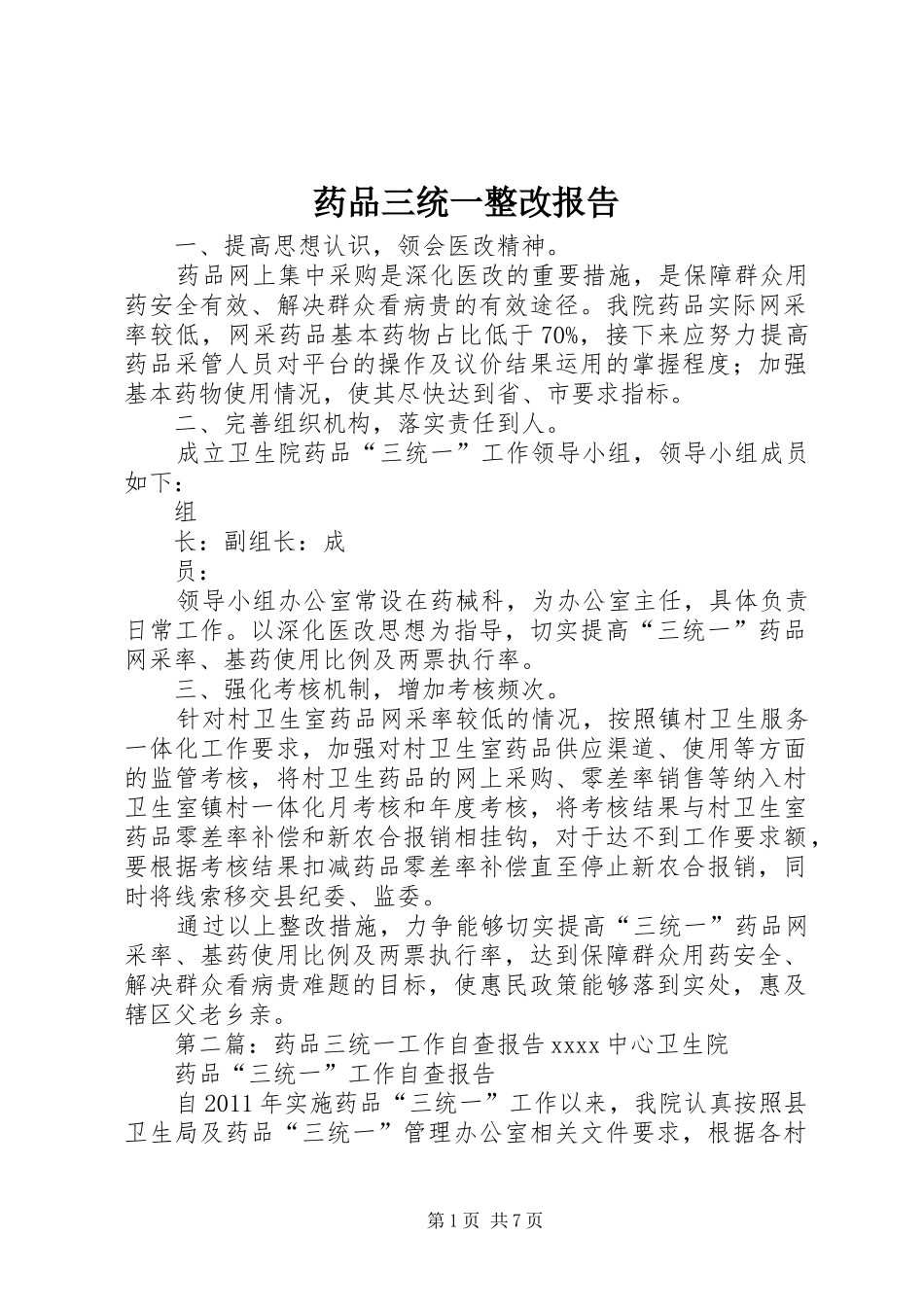 药品三统一整改报告_第1页