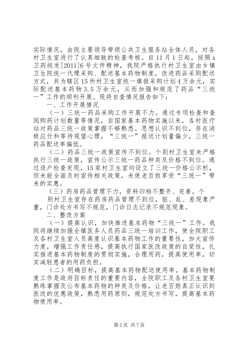 药品三统一整改报告_第2页
