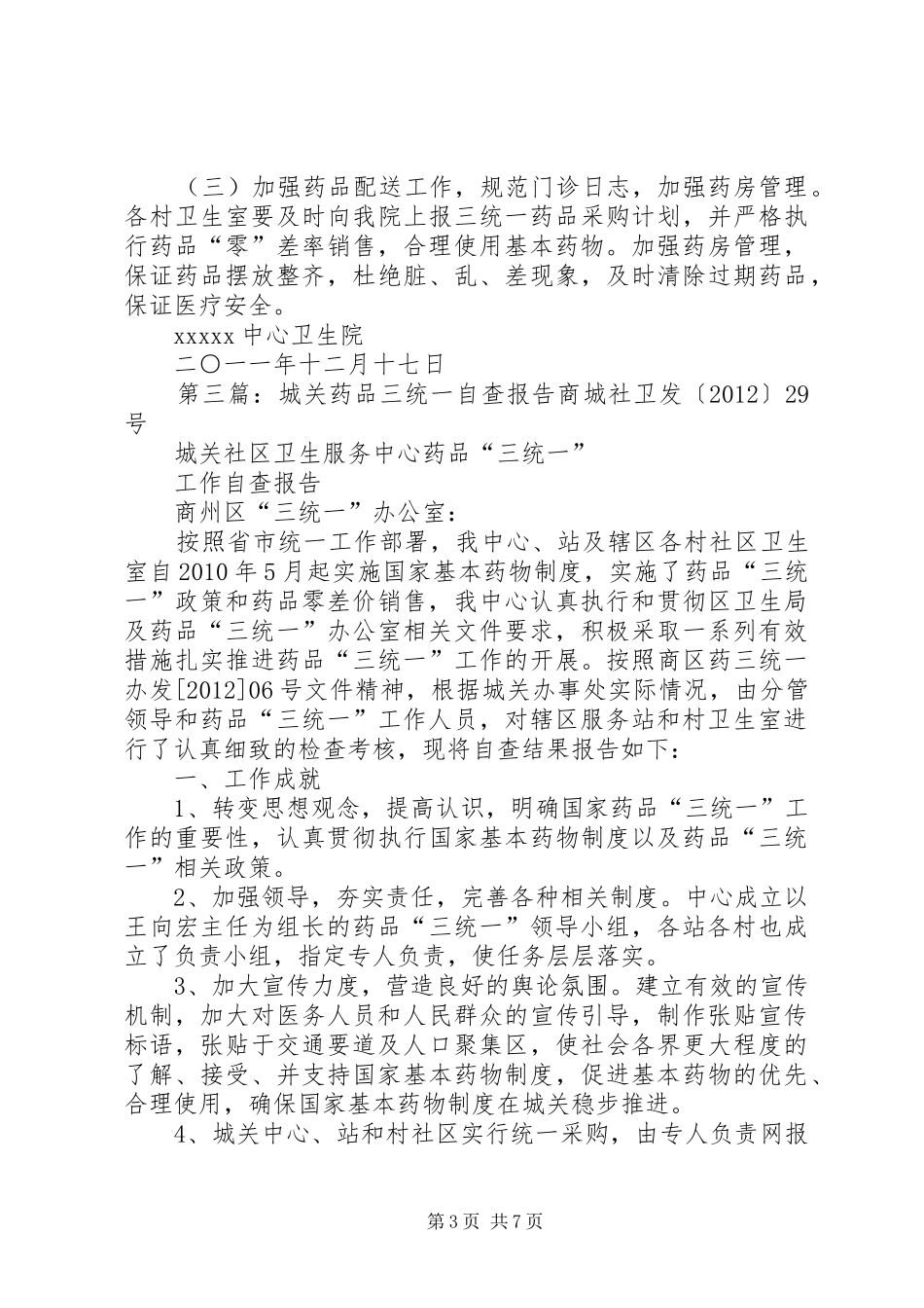 药品三统一整改报告_第3页